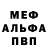 МЕФ мяу мяу herland Augusto